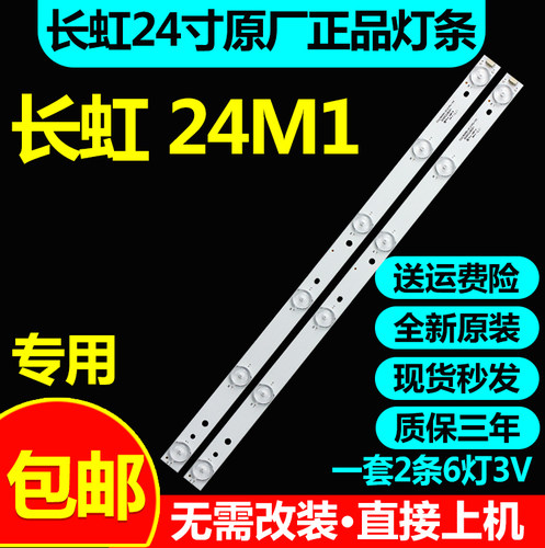 长虹原装24M1电视灯条GC236D06-ZC14F-03 303GC236031LED背光灯条