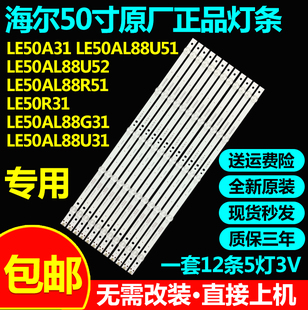 全新原装海尔LE50A31 LE50AL88U51 LE50AL88U52 LE50AL88R51 灯条