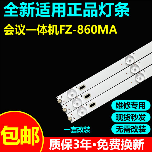 适用会议一体机FZ-860MA背光灯条HS-86D2003V2W9C1B97312M-LX-5