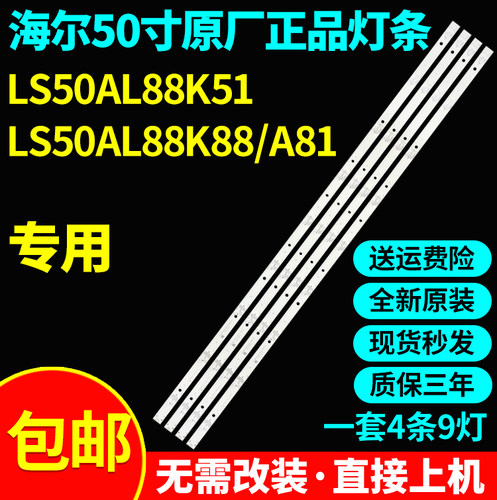 原装海尔LS50AL88K51 LS50AL88K88/A81灯条RF-AE500E30-0901S-06
