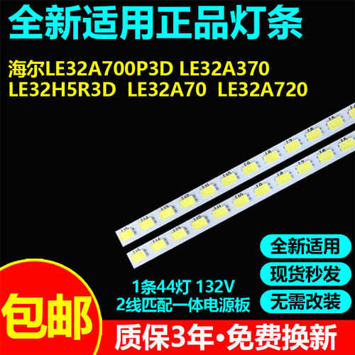 海尔LE32A700P3D灯条海尔全新