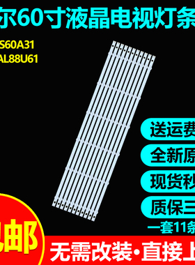 全新原装海尔LS60A31 LS60AL88U61电视灯条3P60UK006-A1-20170807