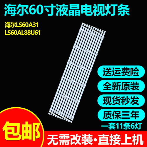 全新原装海尔LS60A31 LS60AL88U61电视灯条3P60UK006-A1-20170807