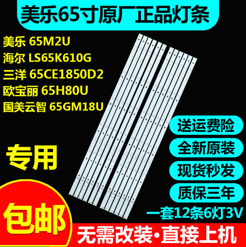 美乐原装65M2U液晶电视海尔LS65K610G 65CE1850D2 LED背光灯条