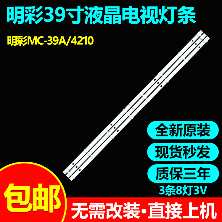 全新适用明彩MC-39A/4210灯条