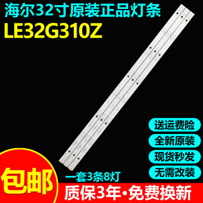 全新原装海尔LE32G310Z电视灯条