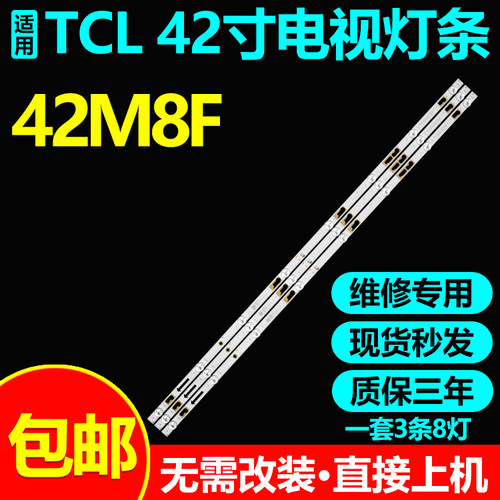 全新适用TCL42M8F电视机LED灯条