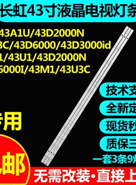长虹43U1/43D2000N/43D6000I/43M1/43U3C欧宝丽LED43z80i电视灯条