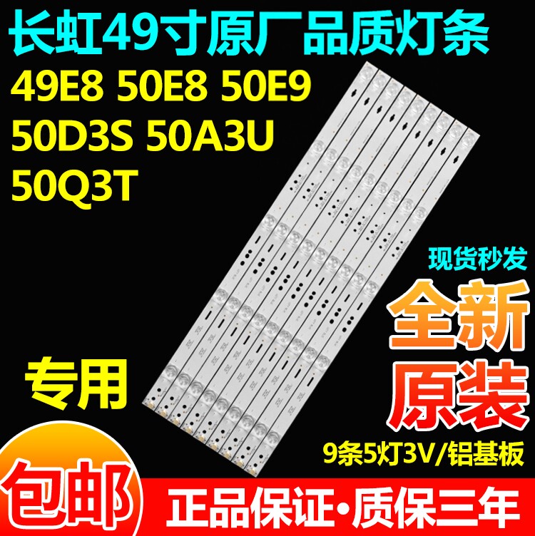 长虹49E850E850E950D3S灯条
