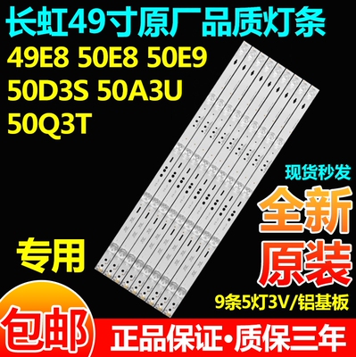 长虹49E850E850E950D3S灯条