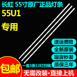 全新原装55寸长虹55U1 55DS500灯条LB-C550U15-E