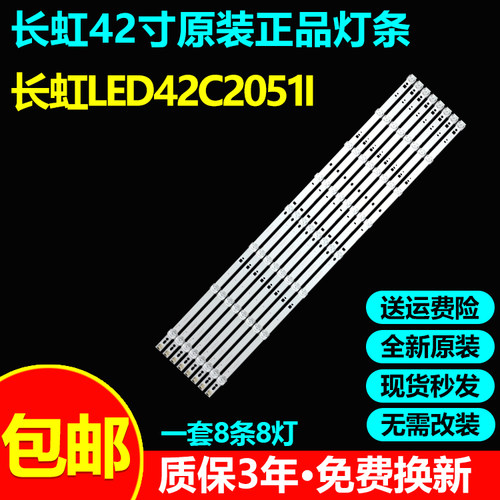 原装长虹LED42C2051i电视灯条