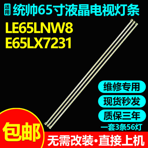 适用统帅LE65LNW8 E65LX7231 E65LX7100灯条TC645-K1406-UA-XP09