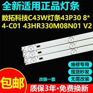 适用数拓科技智能广告机C43W灯条43P30 8X4 43HR330M08N01 V2背光
