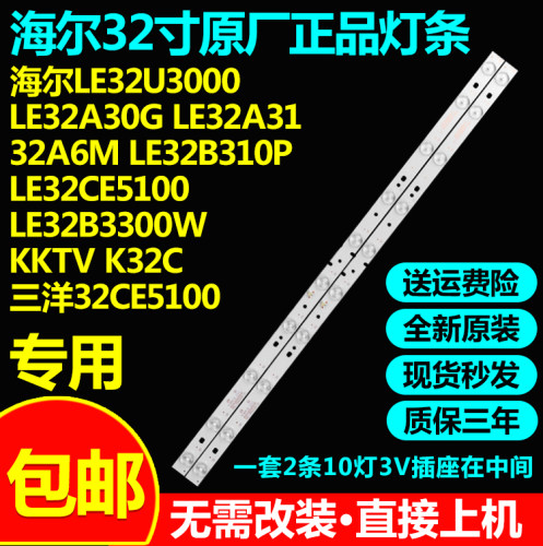 全新原装海尔LE32U3000 LE32A30G LE32A31 LE32CE5100电视灯条
