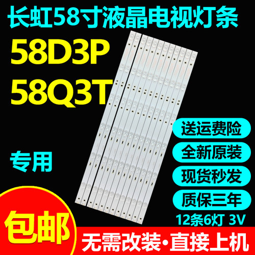 长虹58D3P58Q3T灯条无需改装
