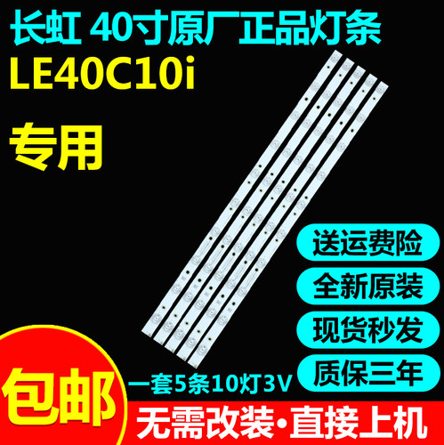 全新原装长虹le40c10i背光灯条