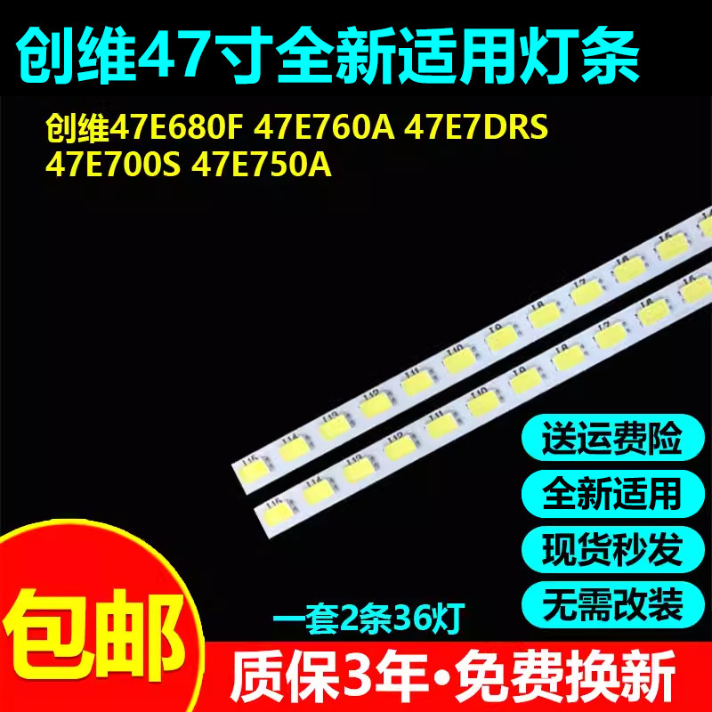 全新适用创维47E680F灯条