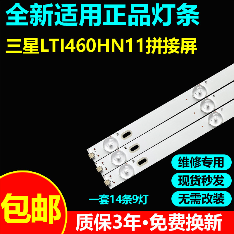 适用三星拼接屏LTI460HN11灯条SVS460AC3(LTI460HN12-V,LJ07-0125