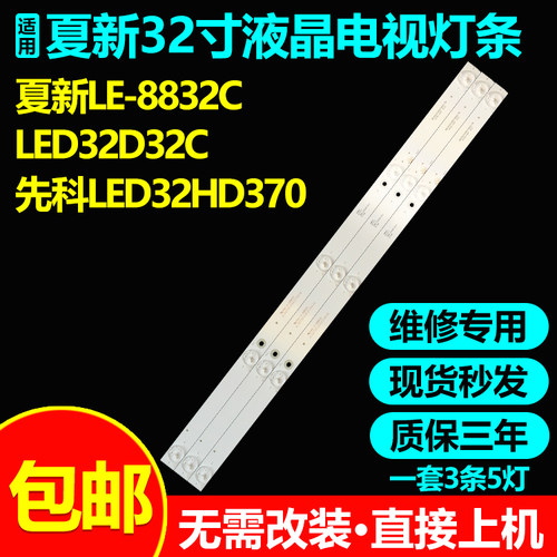 全新原装夏新LE-8832C电视灯条