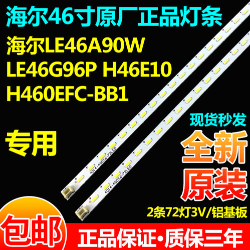 海尔原装LE46A90W灯条