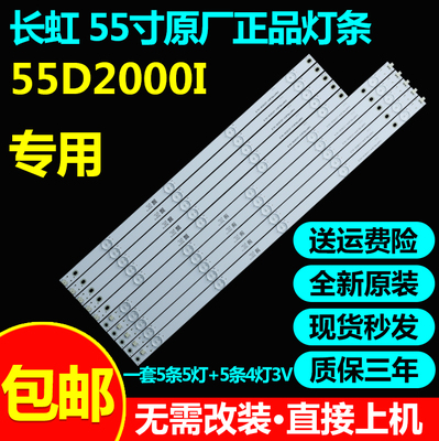 全新原装长虹55D2000I电视灯条