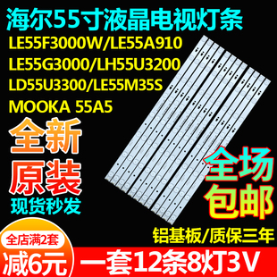 海尔LD55U3300 LE55M35S MOOKA 55A5 LA55A910统帅LE55MNF5灯条
