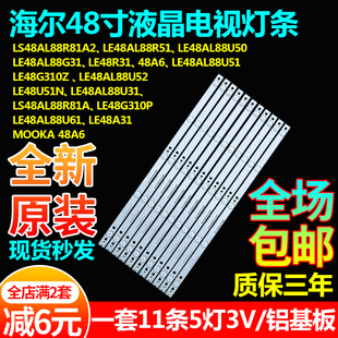 原装海尔LS48AL88R81A2电视LE48AL88R51 U50 G31 U51 U31 U52灯条