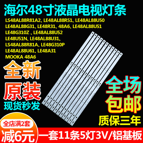 全新原装海尔LE48G310P LE48A31 LE48AL88F51  MOOKA 48A6光灯条