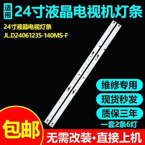 24寸JL.D24061235-140MS-F灯条