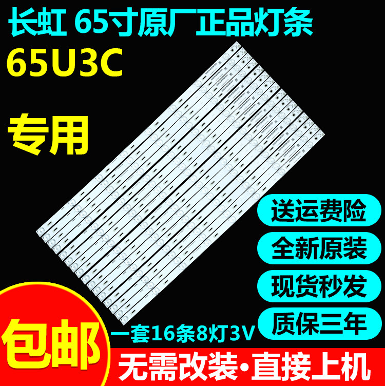 全新原装65寸长虹背光灯条