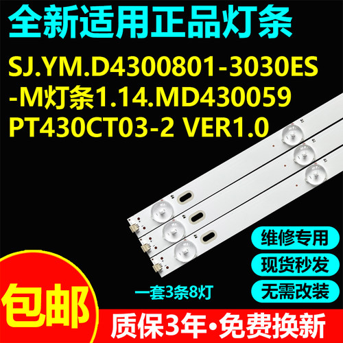 SJ.YM.D4300801-3030ES-M 1.14.MD430059 PT430CT03-2 VER1.0灯条