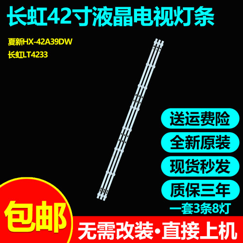 适用夏新HX-42A39DW长虹LT4233灯条HS-385D3006V8C1B75410M-HX