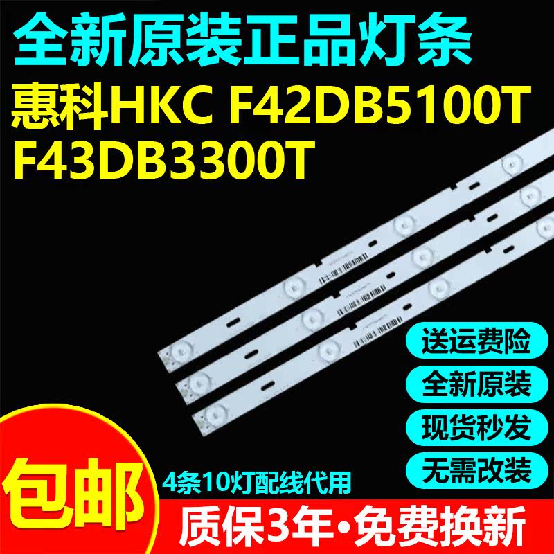 全新代用惠科F43DB3300T电视灯条