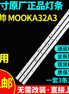 全新原装统帅MOOKA32A3电视灯条