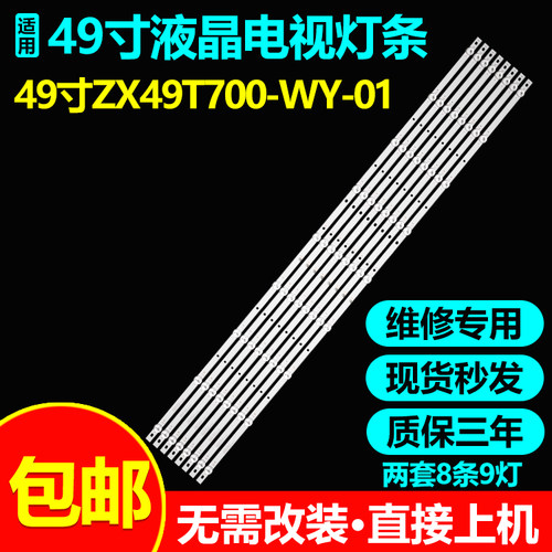 适用49寸杂牌组装液晶电视灯条ZX49T700-WY-01 ZK49D09-ZC22AG-04