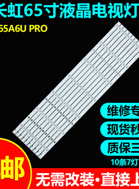 适用长虹65D6P PRO 65H8GD电视背光灯条JL.D65061330-002LS-M_V01