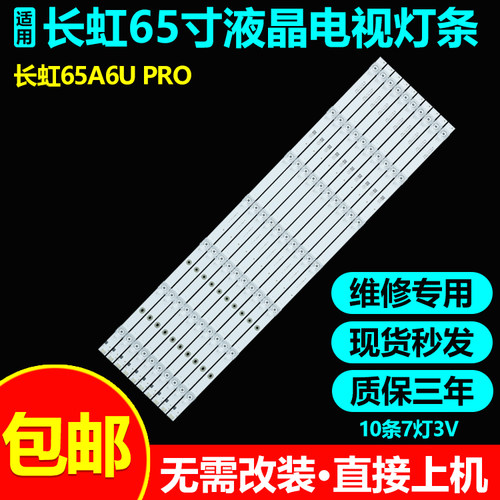 长虹65D6PPRO65H8GD电视灯条