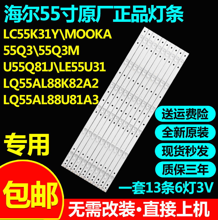 原装海尔LC55K31Y 55Q3 55Q3M U55Q81J LE55U31 LQ55AL88M52灯条 - 实物图