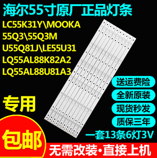 原装海尔LC55K31Y 55Q3 55Q3M U55Q81J LE55U31 LQ55AL88M52灯条
