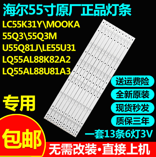 全新原装海尔LQ55AL88K82A2 LQ55AL88U81A3 LS55AL88K20灯条