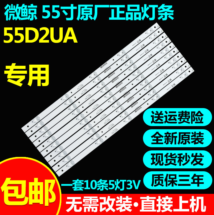 全新原装55寸微鲸灯条液晶
