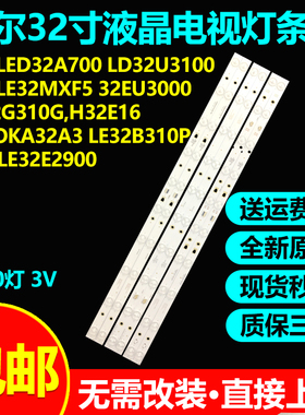 全新原装32寸海尔LED32A700 LD32U3100统帅LE32MXF5 32EU3000灯条