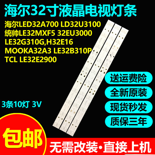 全新原装32寸海尔LED32A700 LD32U3100统帅LE32MXF5 32EU3000灯条