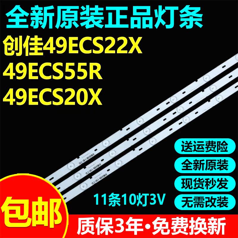 全新原装49寸创佳49ECS22X 49ECS55R 49ECS20X液晶电视灯条