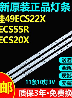 全新原装49寸创佳49ECS22X 49ECS55R 49ECS20X液晶电视灯条