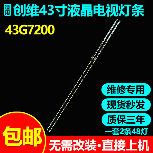 创维43G7200电视灯条无需改装