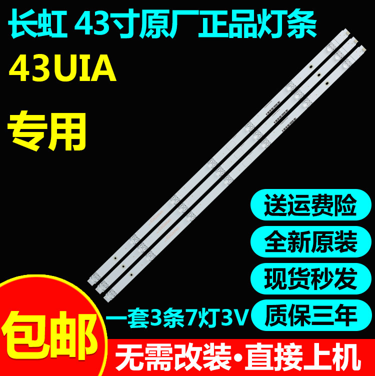 全新原装43寸长虹43UIA灯条CRH-ZS43U130300703788REV1.1I灯条铝