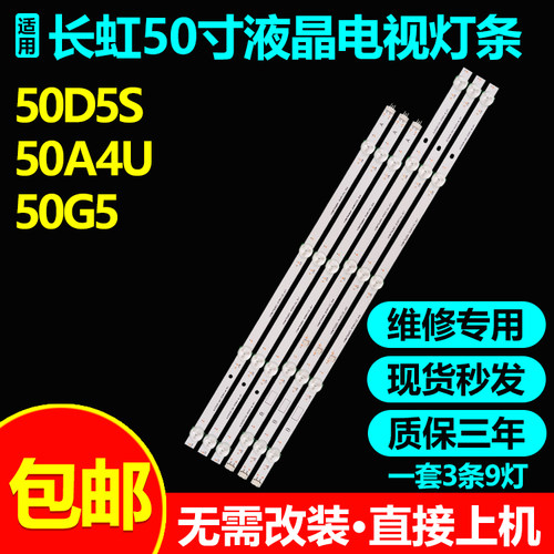 长虹50G7S灯条JL.D50091330-002KS-M-V01 CRH-ZS50D5P303009048BK