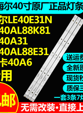 适用海尔LE40E31N LE40AL88K81 LE40A31 LE40AL88E31电视背光灯条